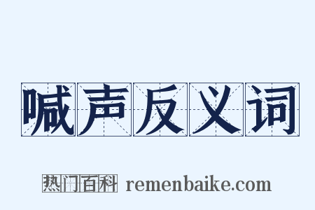 喊声反义词是什么意思的图片